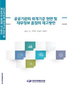 공공기관, 재무구조